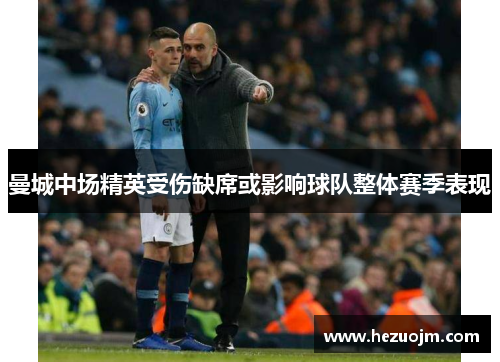 曼城中场精英受伤缺席或影响球队整体赛季表现