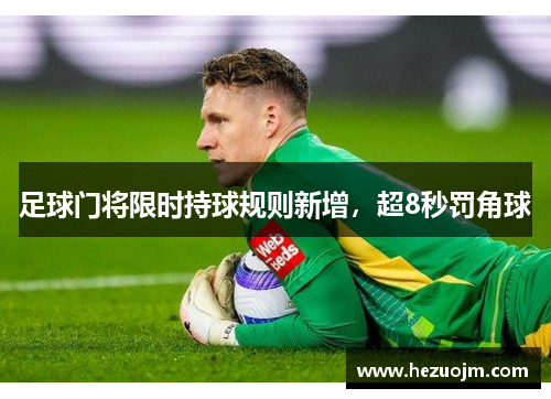 足球门将限时持球规则新增，超8秒罚角球