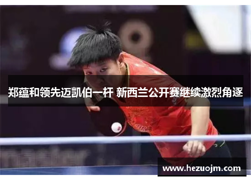 郑蕴和领先迈凯伯一杆 新西兰公开赛继续激烈角逐