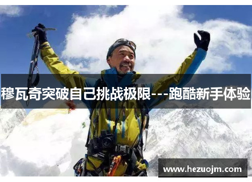 穆瓦奇突破自己挑战极限---跑酷新手体验