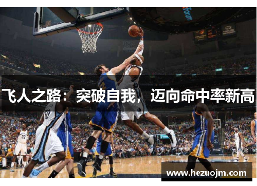 飞人之路：突破自我，迈向命中率新高