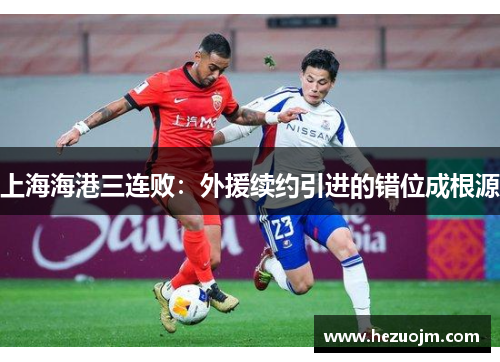 上海海港三连败：外援续约引进的错位成根源