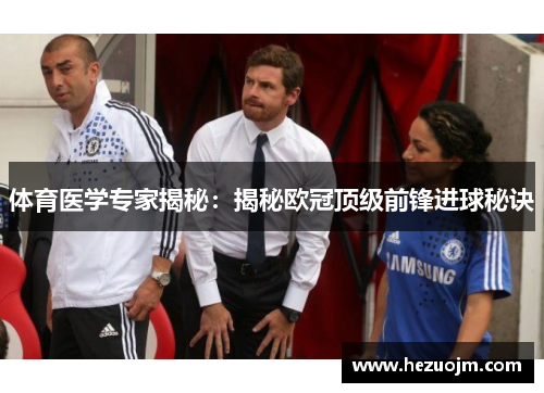 体育医学专家揭秘：揭秘欧冠顶级前锋进球秘诀