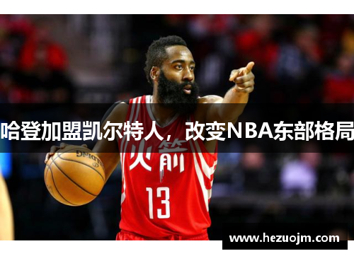 哈登加盟凯尔特人，改变NBA东部格局