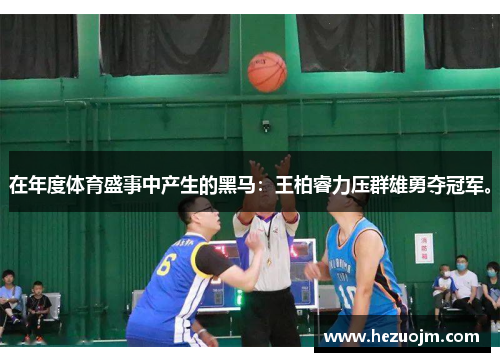 在年度体育盛事中产生的黑马：王柏睿力压群雄勇夺冠军。