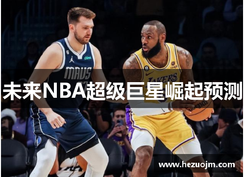 未来NBA超级巨星崛起预测