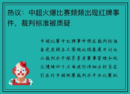 热议：中超火爆比赛频频出现红牌事件，裁判标准被质疑