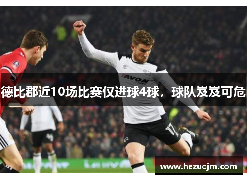 德比郡近10场比赛仅进球4球，球队岌岌可危