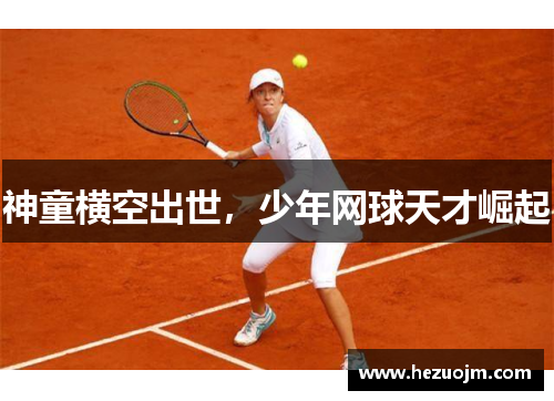 神童横空出世，少年网球天才崛起
