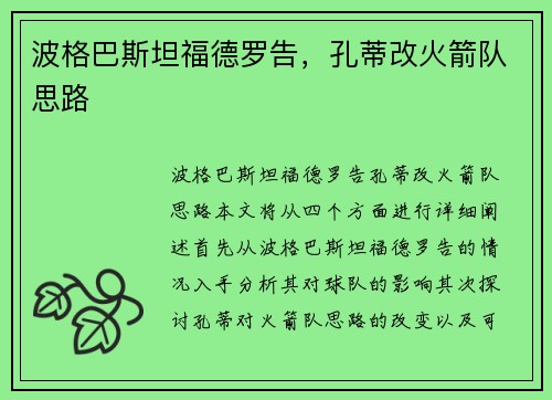 波格巴斯坦福德罗告，孔蒂改火箭队思路